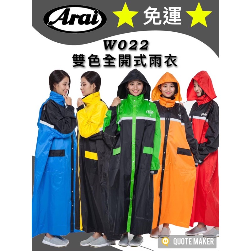 🔥免運🔥 熱銷 NO.1 《多色》Joahi Arai  w022  台灣製造 雙色全開式雨衣褲一件式 連身式