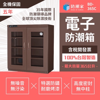 【市區免運】BD-365C咖啡色大型電子防潮箱 365公升 台灣製造 五年全機保固 原廠直送安心耐用