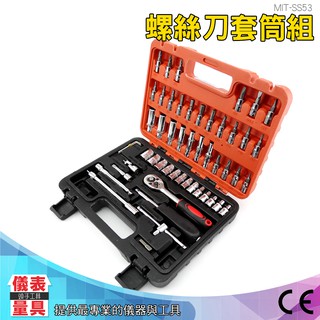 儀表量具 MIT-SS53 套筒扳手組合工具套裝 汽修摩托車維修扳手套筒工具箱 車載修理工具 螺絲刀套筒53件組