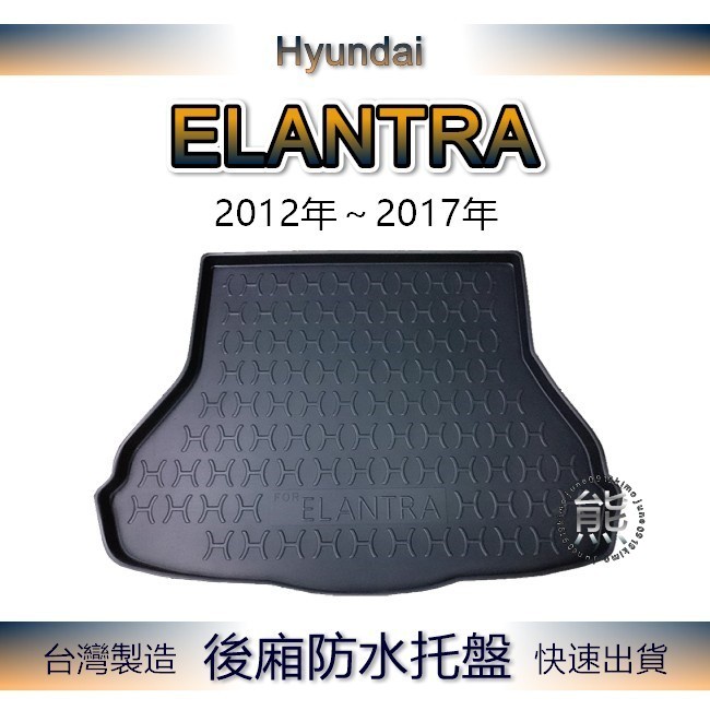 【熊】後廂防水托盤 現代 ELANTRA（12年～16年）汽車防水托盤 後廂托盤 防水托盤 後車廂墊 後車箱墊 後廂置物