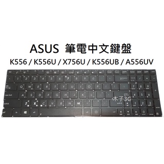 【木子3C】ASUS K556 / K556U / X756U / K556UB / A556UV 筆電繁體鍵盤