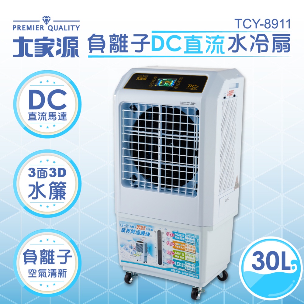 大家源 負離子DC直流水冷扇 福利品(TCY-8911-1)