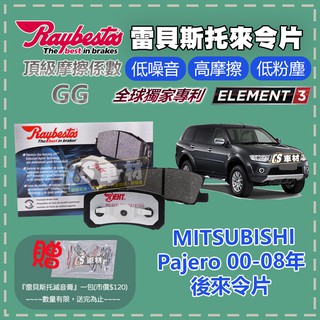 CS車材 Raybestos 雷貝斯托 MITSUBISHI 三菱 Pajero 00-08年 後 來令片 煞車片