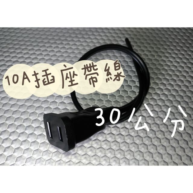 台灣製造UL認證線材足10A帶線插座帶線台灣製造長度30CM電源線16AWG(只有插座沒有插頭)