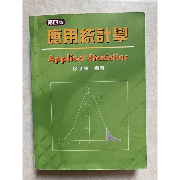 前程 應用統計學 Applied Statistics第四版 台中科技大學 二手書
