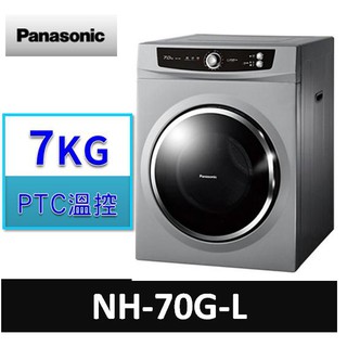 Panasonic國際牌 7公斤落地型乾衣機 NH-70G-L