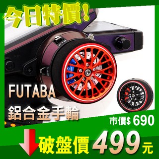 鋁合金 遙控器 手輪 輪盤 FUTABA SANWA 三禾 樂迪 MT4 MX-V 4PV 4PX 7PX RC4GS