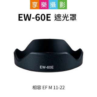 享樂攝影★EW-60E 副廠遮光罩 黑色 相容 EF-M 11-22mm STM canon EOSM 可倒扣