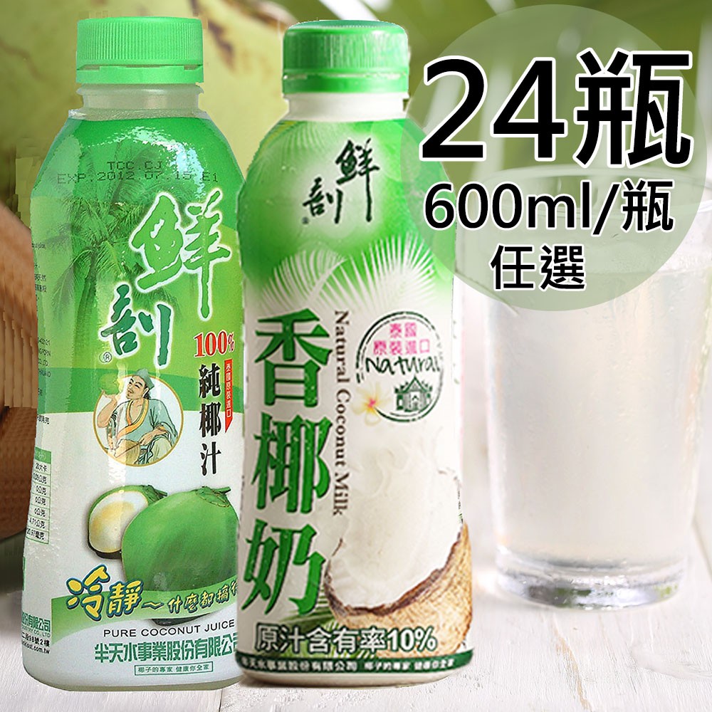 半天水-100%純椰汁/香椰奶任選24瓶(600ml/瓶)廠商直送