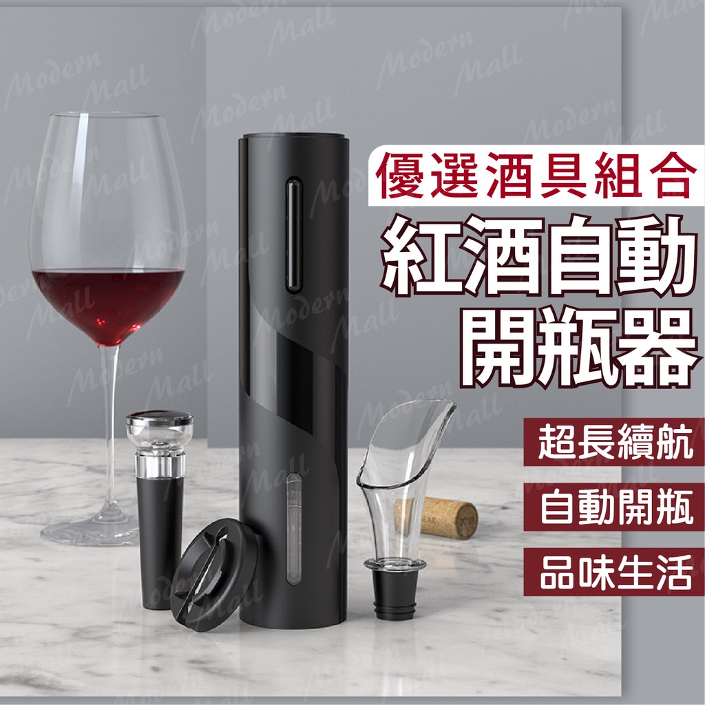 【律點脈動】紅酒開瓶器 自動電動開瓶器 開瓶器【５件套組💎品味享受】倒酒器 紅酒塞 葡萄酒開瓶 軟木塞 禮物 禮盒