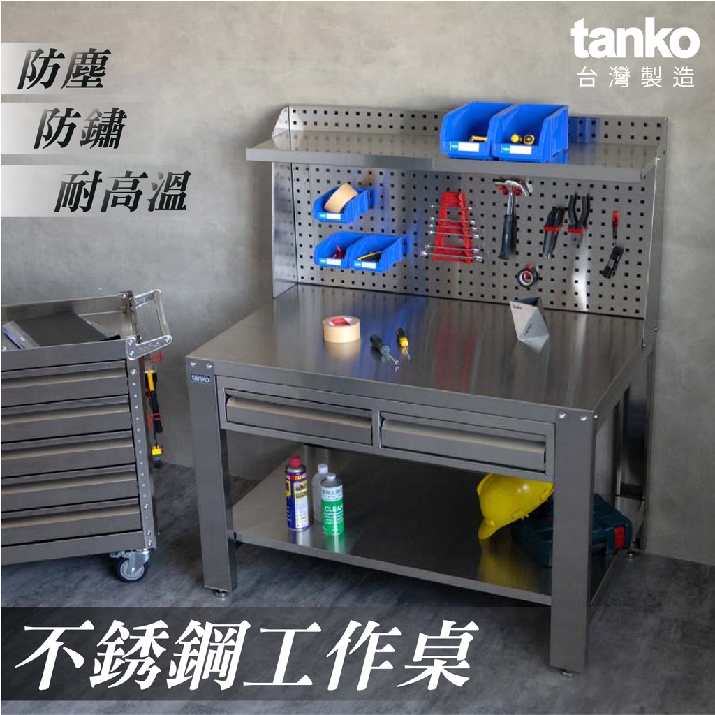 【天鋼TANKO】不銹鋼工作桌 廚房料理桌 吧檯桌 防水防油 抽屜工作桌 洞洞板收納 辦公桌 MIT台灣製造