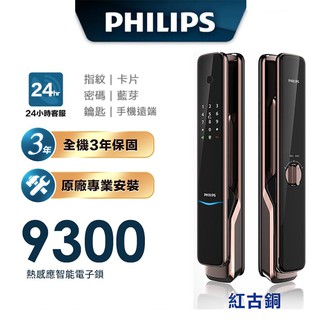 【Philips 飛利浦】 9300 IOT遠端全自動智能電子鎖 (原廠公司貨含安裝)