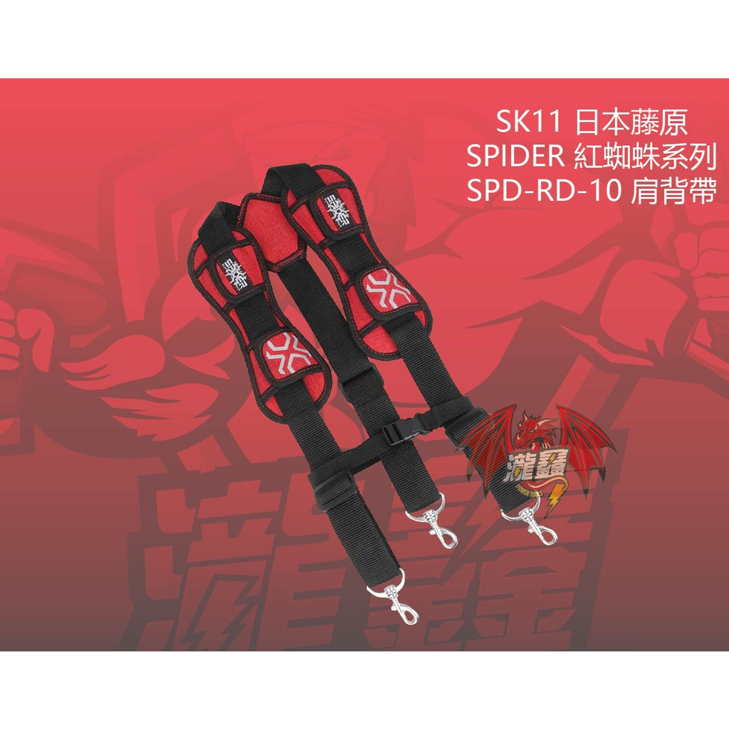 ⭕️瀧鑫專業電動工具⭕️ SK11 日本藤原 SPIDER 紅蜘蛛系列 SPD-RD-10 肩背帶 附發票