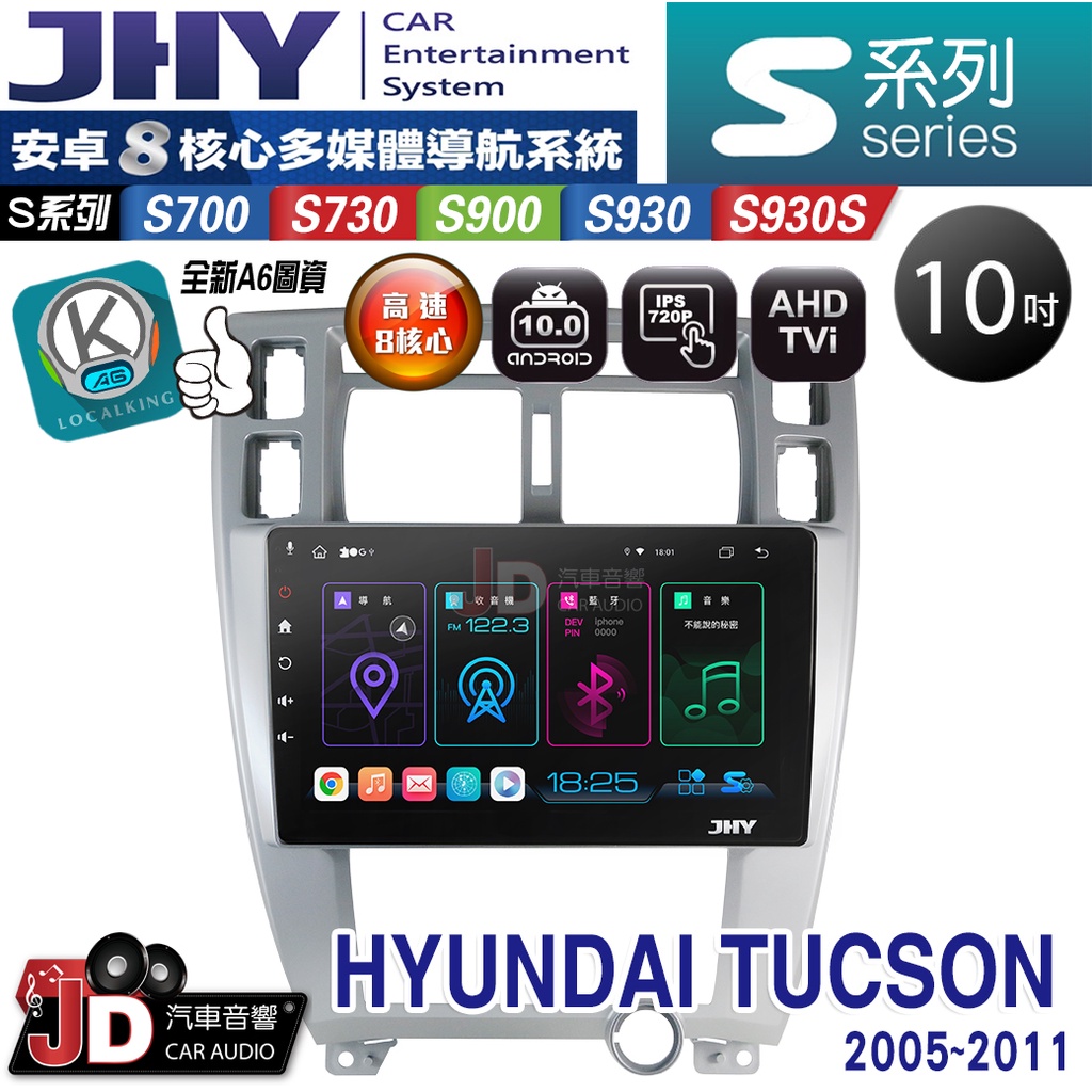 【JD汽車音響】JHY S700/S730/S900/S930S HYUNDAI TUCSON 05-11 安卓專用機