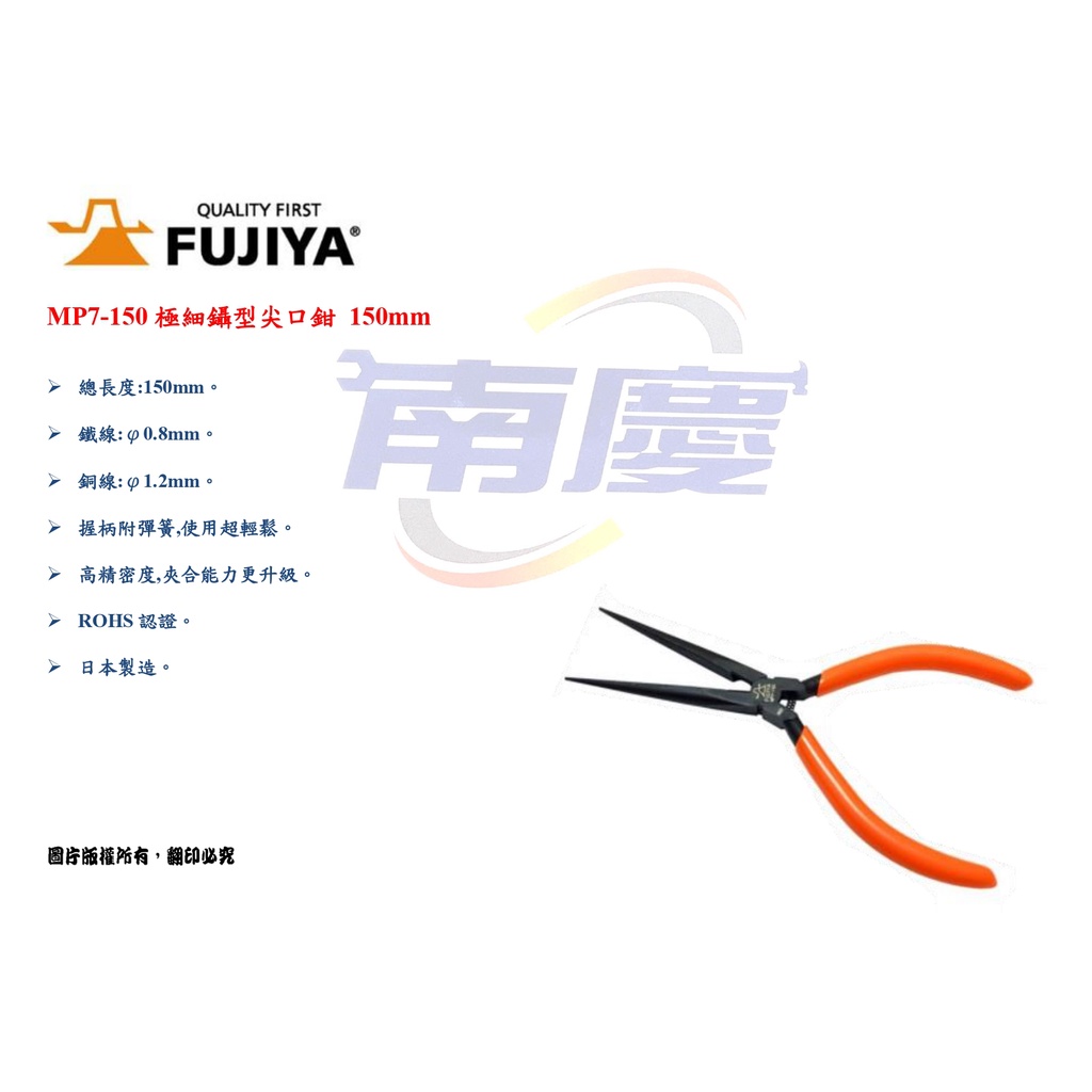 南慶五金 日本 Fujiya 富士箭 MP7-150極細鑷型尖口鉗 150mm