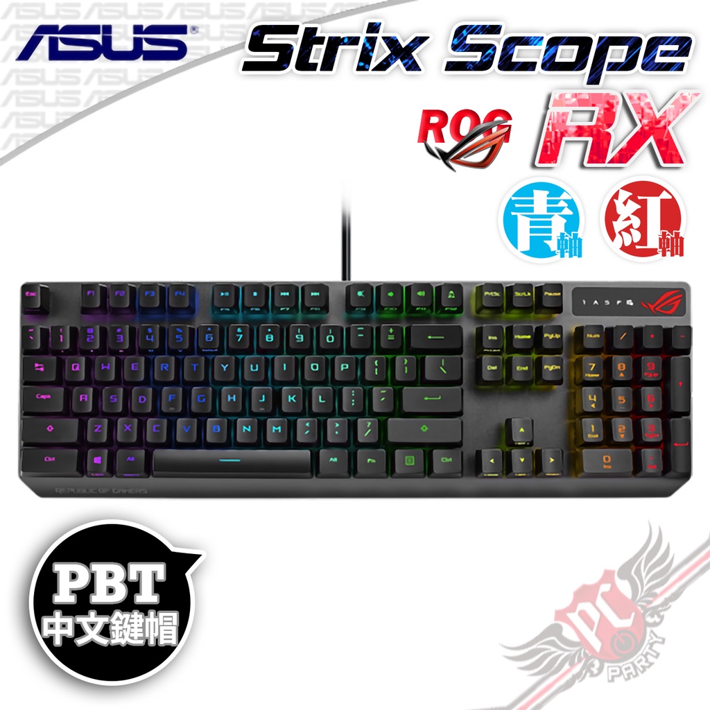華碩 ASUS ROG STRIX SCOPE RX 光學機械軸 機械式鍵盤 PBT版 PCPARTY