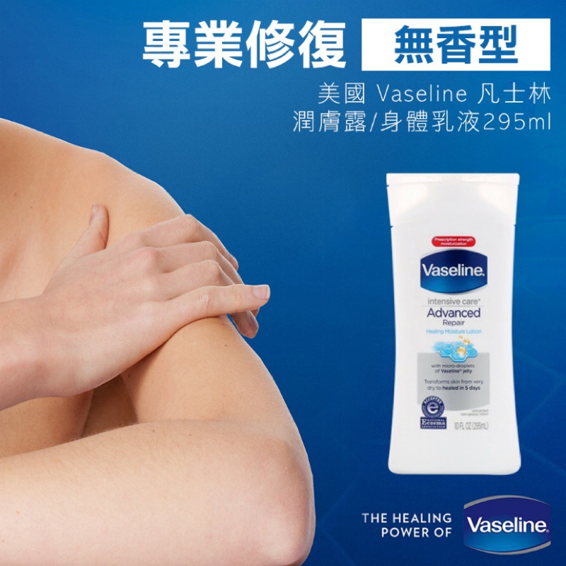 "專業修復無香型"美國 Vaseline 凡士林潤膚露/身體乳液295ml~5天 修復 滋潤保濕鎖水-IF4273