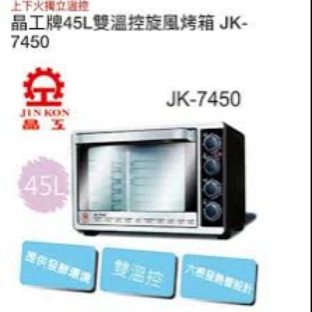 #免運🔥九成新🔥二手 晶工牌45L雙溫控旋風烤箱JK-7450