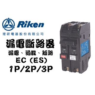 YunZheng 電料~(附發票) 理研電器 EC(ES) 無熔絲開關 無熔線斷路器 漏電斷路器