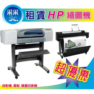【采采3C】HP DESIGNJET DSJ500/800 A1 A0 繪圖機租賃/租借 免耗材 免費維修 超優質方案