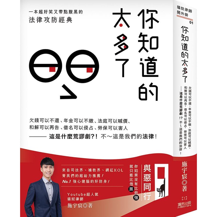 你知道的太多了 欠錢可以不還 年金可以不繳 法庭可以喊價 和解可以再告 借名可以侵占 勞保可以害人這是什麼荒謬劇 不 這是我們的法律 施宇宸eslite誠品