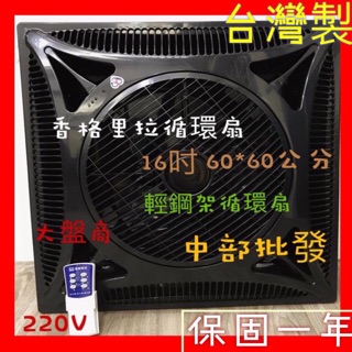 220V黑色 免運16吋 香格里拉 PB-123 輕鋼架循環扇 醫院 小吃店 餐廳 辦公室節能扇 住宅 辦公場所 商業