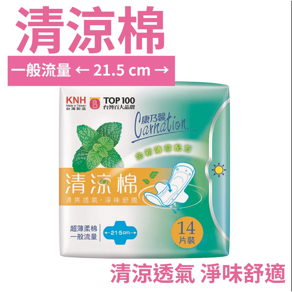 【淨味舒適】康乃馨 清涼衛生棉-一般流量(21.5cm)(14片裝) / 清涼棉