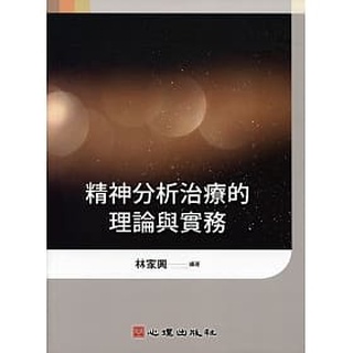 [心理~書本熊]精神分析治療的理論與實務：9789861919430<書本熊書屋>