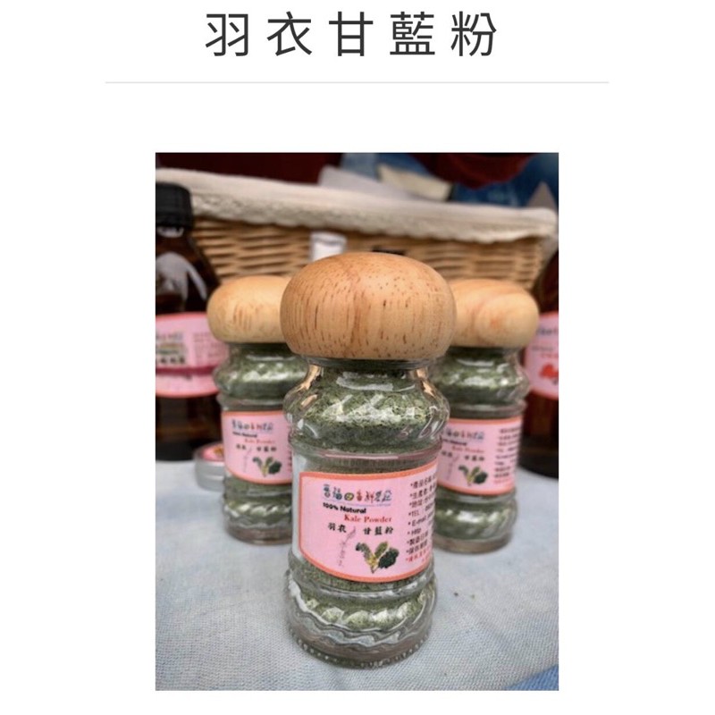 晉福田香料農莊~乾燥羽衣甘藍粉20g