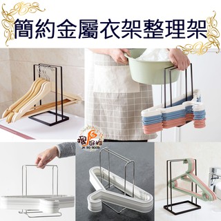 ✿搜好物✿ 簡約 金屬材質 衣架整理 衣架收納架 衣架收納 質感 耐用 鐵 不鏽鋼 金屬