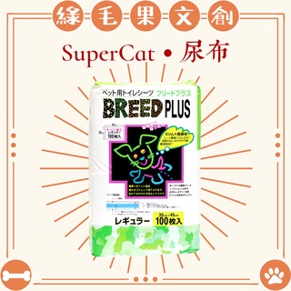 【SUPERCAT】Breed Plus尿布墊 (25入/50入/100入)│SUPERCAT 特價中