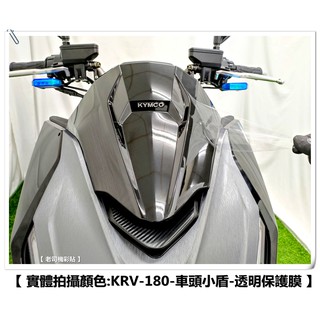 【 老司機彩貼 】KYMCO KRV 180 車頭小盾 小盾 前風鏡 自體修復 熱修膜 透明膜 犀牛皮 貼紙 防刮