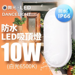 【豐原燈飾】舞光 LED 10w 防水膠囊壁燈 吸頂燈 IP66 全電壓