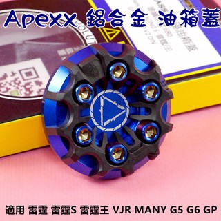 APEXX | 油箱蓋 油桶蓋 油箱外蓋 適用於 雷霆 雷霆S 雷霆王 G4 G5 G6 MANY VJR GP 藍色