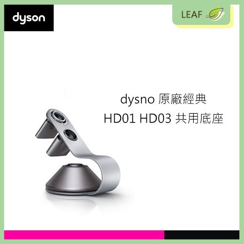 【原廠公司貨】戴森 Dyson 原廠 HD01 HD03 吹風機 專用 底座 鐵架 高質感 銀灰色 公司貨 高品質