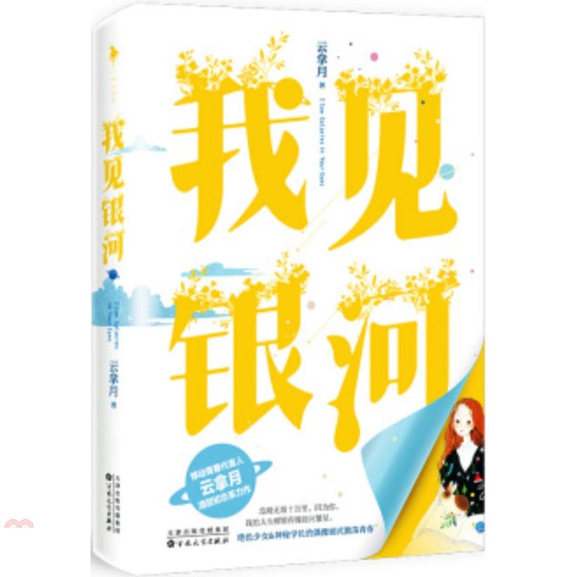 我見銀河