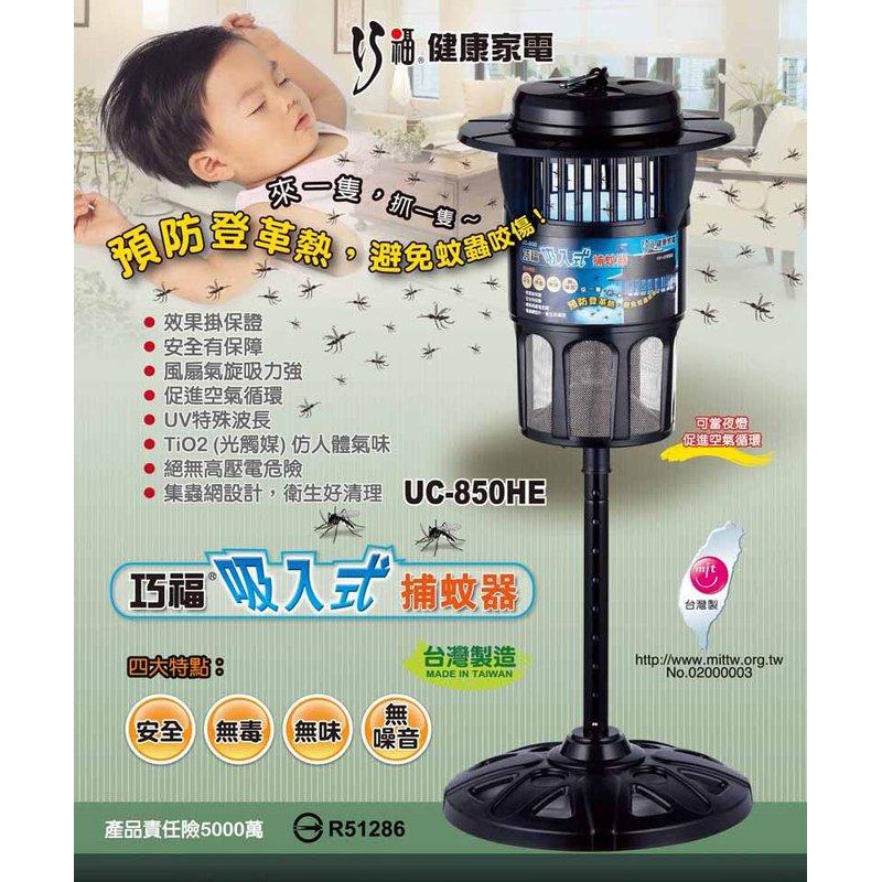 +++巧福MIT吸入式捕蚊器UC-850HE(大型)/另售 UC-800HC/UC-800HE(小型)