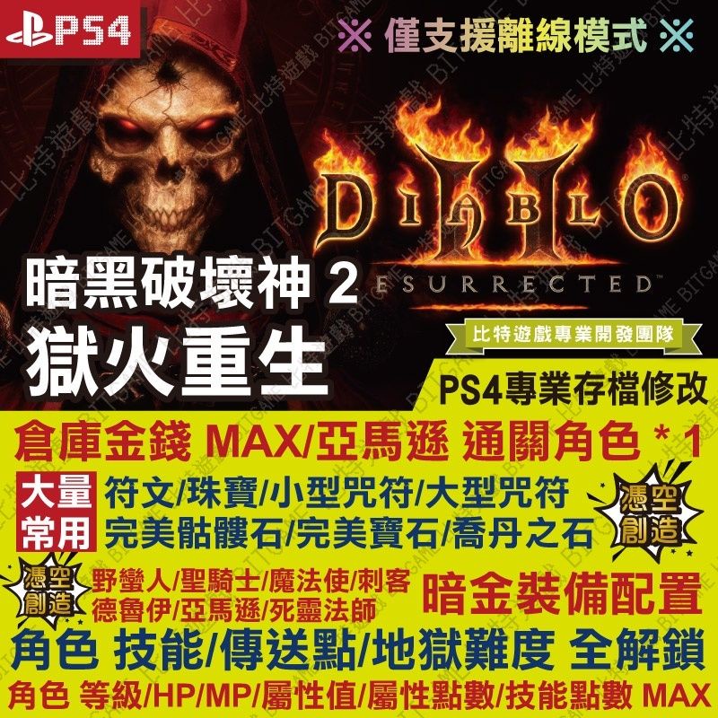 【PS4】 暗黑破壞神 2 獄火重生 -專業存檔修改 金手指 cyber save wizard