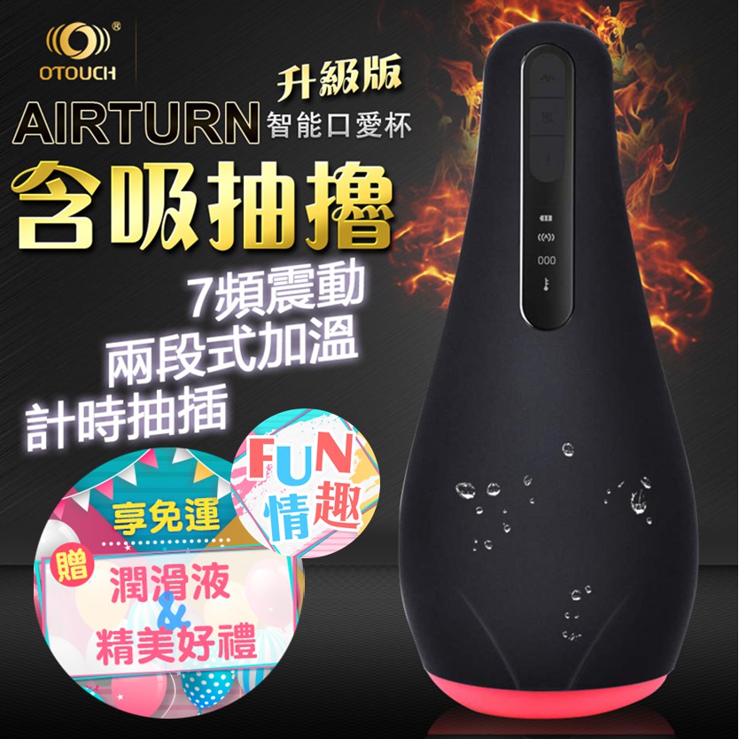 OTOUCH AIRTURN 升級版 7頻震動+智能加溫+計時抽插 口交飛機杯 飛機杯 情趣精品 自慰套 情趣用品