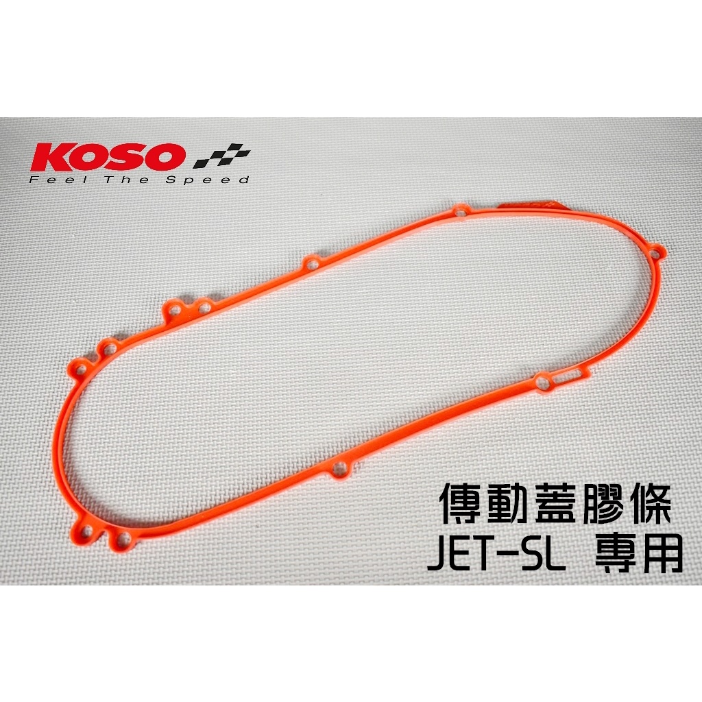KOSO | 傳動蓋膠條 傳動蓋 膠條 密封條 壓條 KOSO傳動蓋專用 適用於 JET-SL JETSL 125 水冷