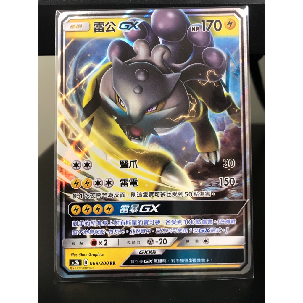 "芋頭包" 雷公GX 閃 PTCG 中文版