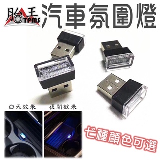 USB 汽車氛圍燈 氛圍燈 車用氛圍燈