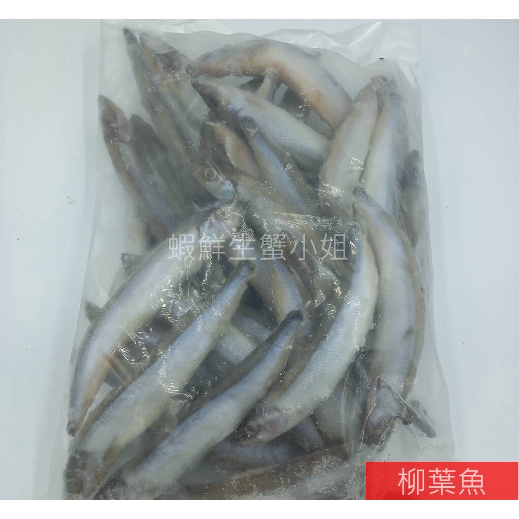 【海鮮7-11】柳葉魚-單凍  一包一公斤   約40-50隻/包   * 肉質細嫩帶有飽滿魚卵。 **每包190元**