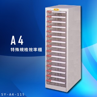 【臺灣製造】大富 SY-A4-115 A4特殊規格效率櫃 組合櫃 置物櫃 多功能收納櫃