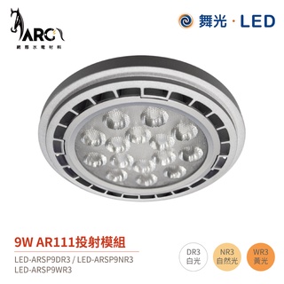 舞光 AR111 LED-ARSP9 投射燈 燈源 全電壓 9W / 14W 需搭配LED-2506-WR外殼 燈殼另購