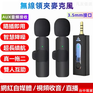 現貨 aux麥克風3.5mm 無線藍芽接收器 領夾式麥克風 擴音器領夾麥 一對二 藍芽收音麥克風 隨插即用 降噪話筒