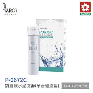 櫻花 SAKURA P0672 C 前置軟水 過濾器 濾心 降低水垢生成 單管過濾型 含基本安裝 免運