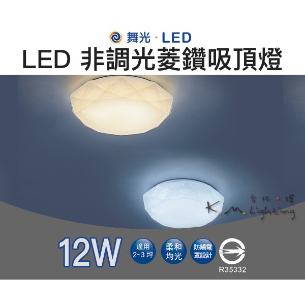 【台北點燈 】舞光 LED 12W 菱鑽 吸頂燈 非調光 黃光/白光 鑽石吸頂燈  走廊燈 陽台燈 壁燈 浴室燈 樓梯燈