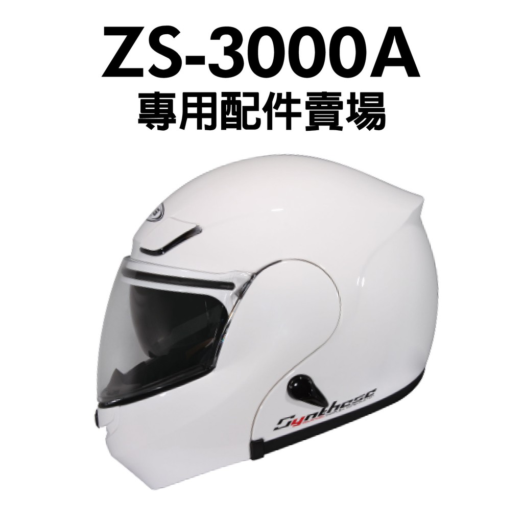 [安信騎士] ZEUS ZS-3000A 專用配件 賣場 內襯 鏡片 頤帶套 鏡片座 ZS3000A