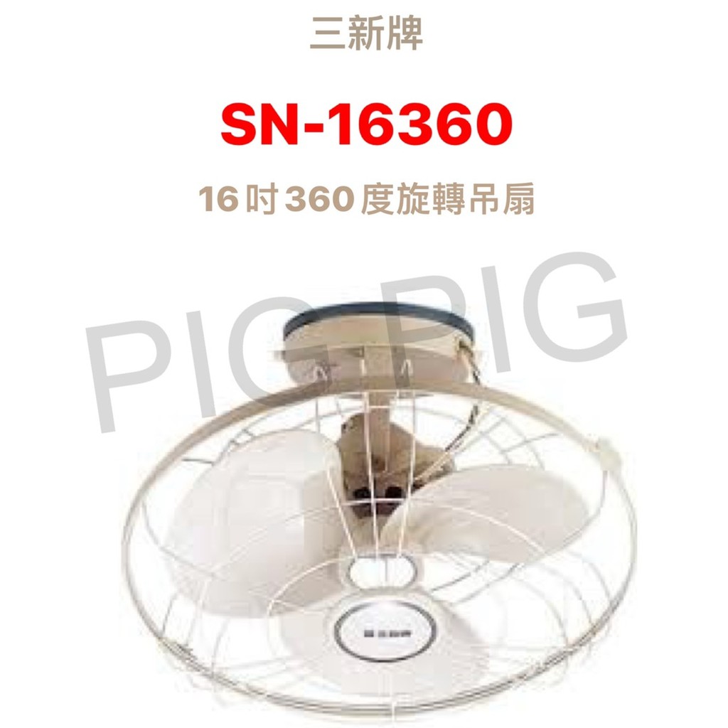 📣 三新牌 16吋360度旋轉吊扇 型號 : SN-16360(現貨供應)